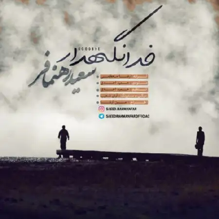 دانلود اهنگ سعید رهنمافر خدا نگهدار