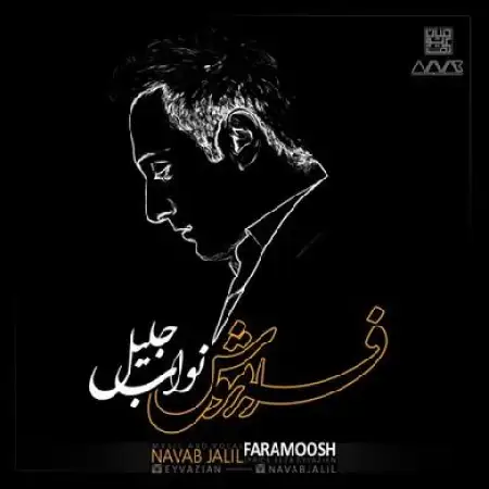 دانلود اهنگ نواب جلیل فراموش