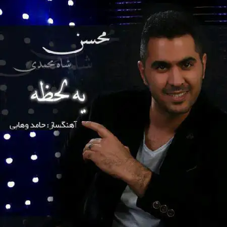 دانلود اهنگ محسن شاه محمدی یه لحظه