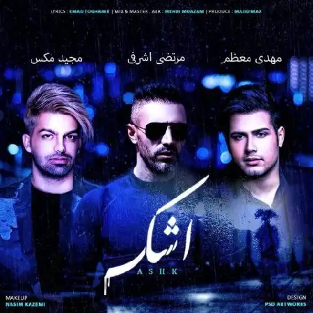 دانلود اهنگ مرتضی اشرفی و مهدی معظم و مجید مکس اشک