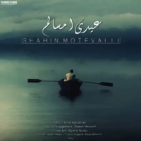 دانلود اهنگ شاهین متولی عیدی امسالم