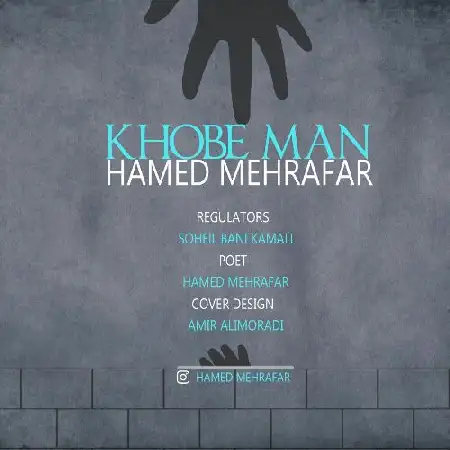 دانلود اهنگ حامد مهرافر خوب من