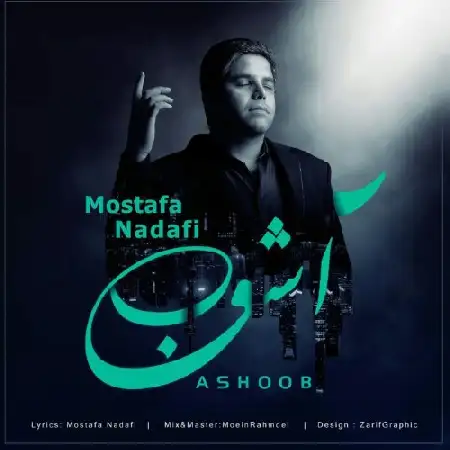 دانلود اهنگ مصطفی ندافی آشوب