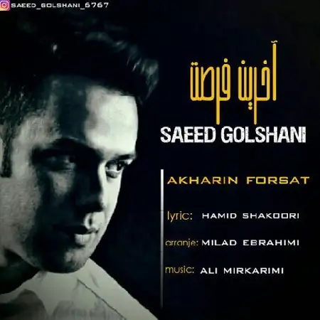 دانلود اهنگ سعید گلشنی آخرین فرصت