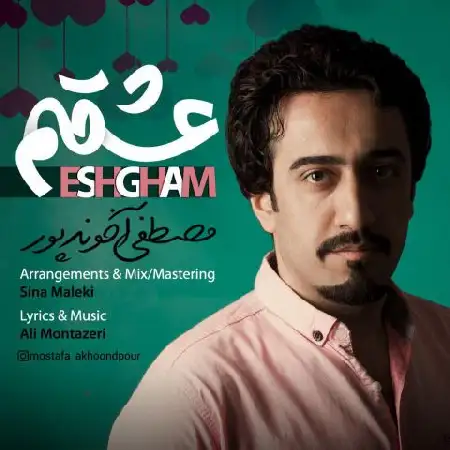 دانلود اهنگ مصطفی آخوندپور عشقم