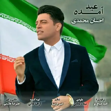 دانلود اهنگ احسان محمدی عید آمده