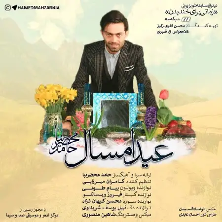 دانلود اهنگ حامد محضرنیا عید امسال