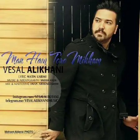 دانلود اهنگ وصال علیخانی من هم تورو میخوام