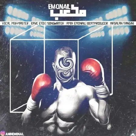 دانلود آلبوم تک اهنگ ها از امین امونیل