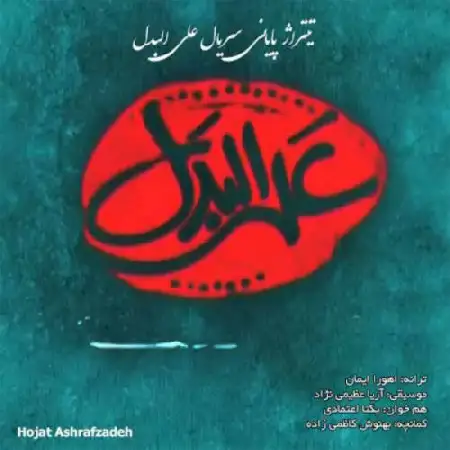 دانلود اهنگ حجت اشرف زاده علی البدل