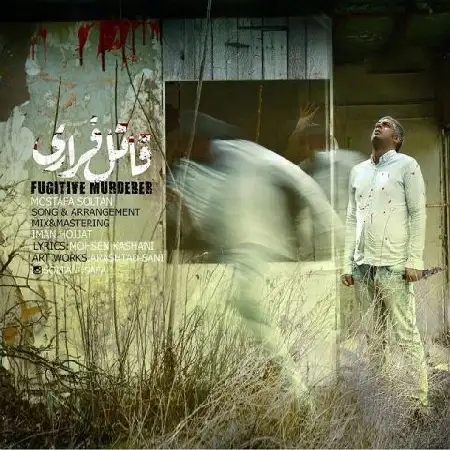 دانلود اهنگ مصطفی سلطان قاتل فراری