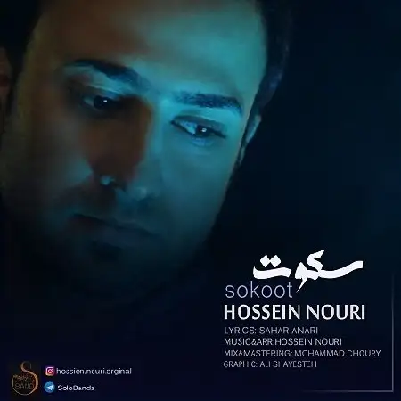 دانلود اهنگ حسین نوری سکوت