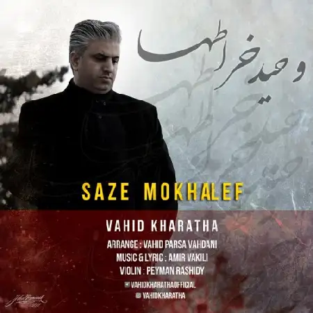 دانلود اهنگ وحید خراطها ساز مخالف