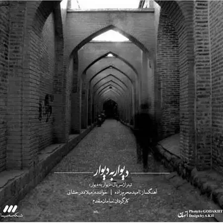 دانلود اهنگ میلاد درخشانی دیوار به دیوار