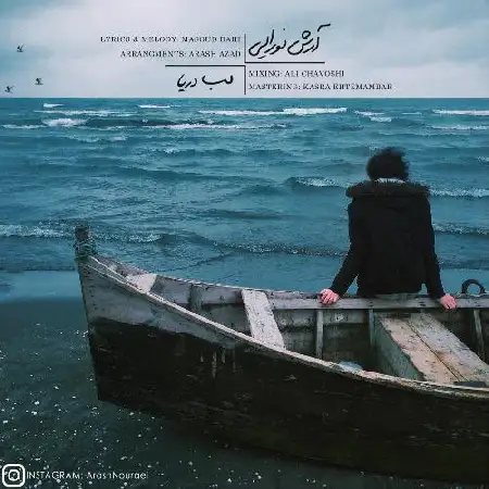 دانلود اهنگ آرش نورائی لب دریا