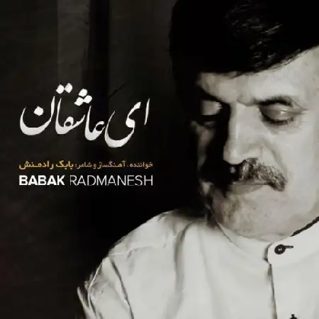 دانلود اهنگ بابک رادمنش ای عاشقان