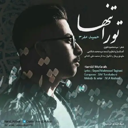 دانلود آلبوم تک اهنگ ها از حمید مفرح