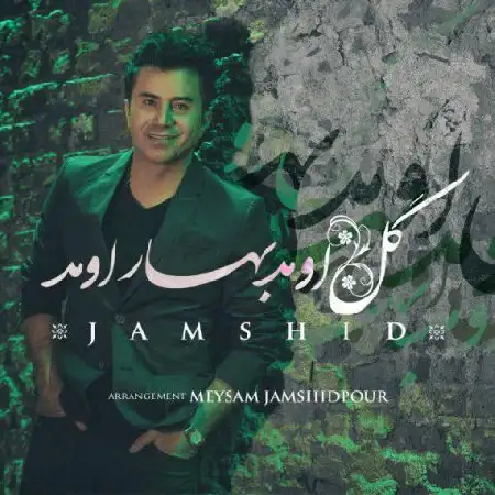 دانلود اهنگ جمشید گل اومد بهار اومد