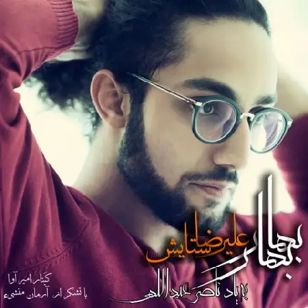 دانلود اهنگ علیرضا ستایش بهار بهار