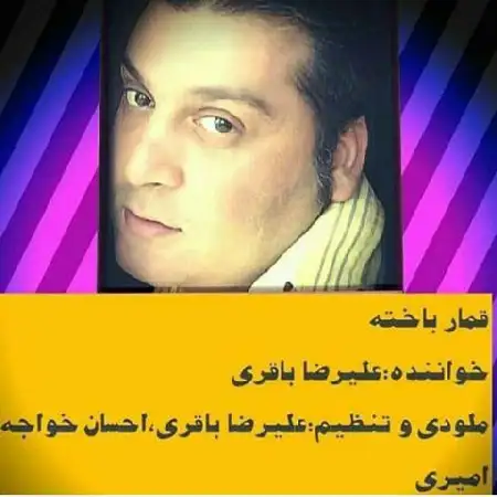 دانلود اهنگ علیرضا باقری قمار باخته