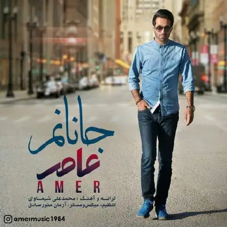 دانلود اهنگ عامر جانانم