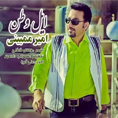 دانلود اهنگ امیر ممبینی ایل وطن