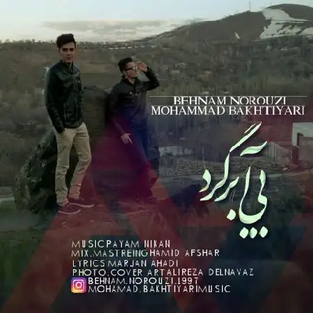 دانلود اهنگ محمد بختیاری و بهنام نوروزی بیا برگرد