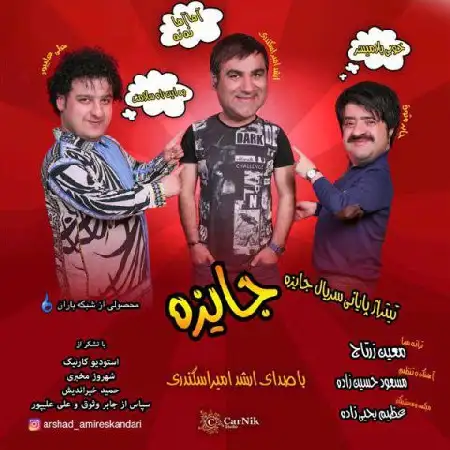 دانلود اهنگ ارشد امیراسکندری جایزه