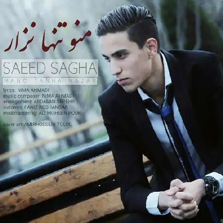دانلود اهنگ سعید سقا منو تنها نزار