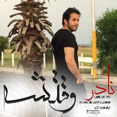 دانلود اهنگ نادر وقتشه