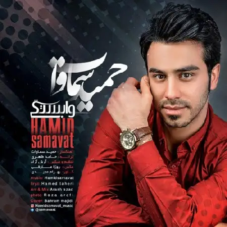 دانلود اهنگ حمید سماوات وابستگی