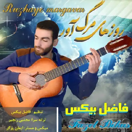 دانلود اهنگ فاضل بیکس روزهای مرگ آور