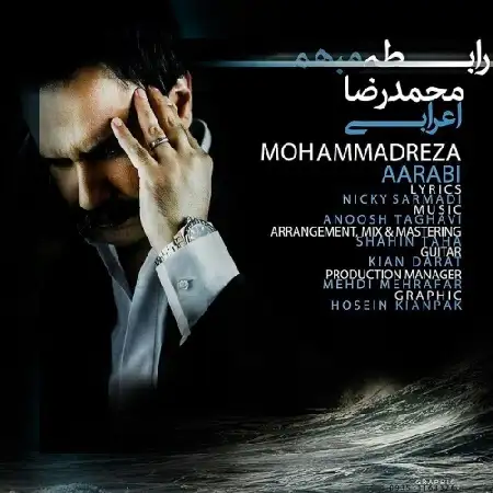 دانلود اهنگ محمدرضا اعرابی رابطه مبهم