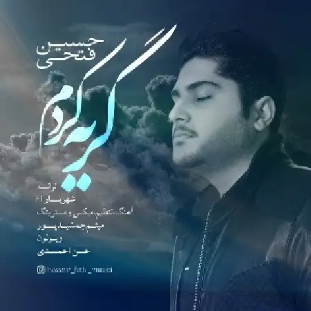 دانلود اهنگ حسین فتحی گریه کردم