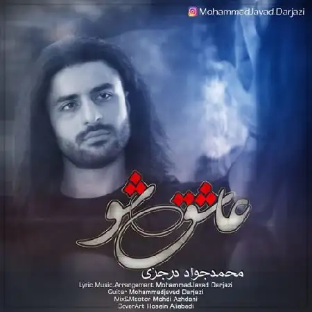 دانلود اهنگ محمد جواد درجزی عاشق شو