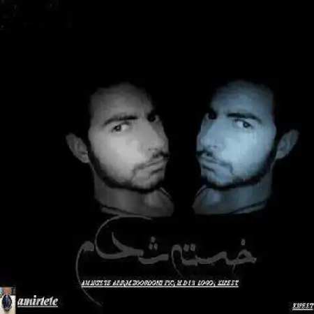 دانلود اهنگ امیر ته ته خسته شدم