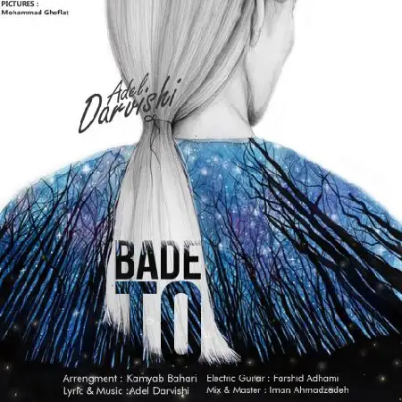 دانلود اهنگ عادل درویشی بعد تو