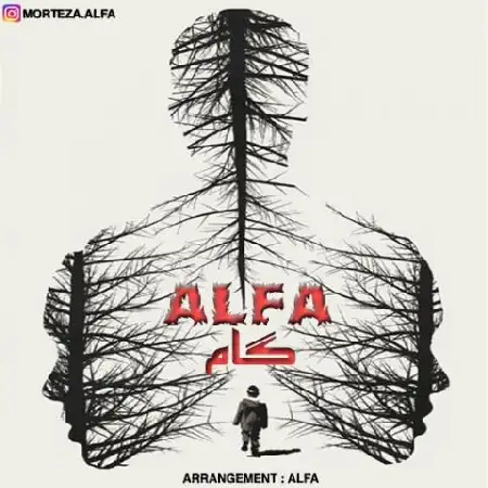 دانلود آلبوم تک اهنگ ها از آلفا