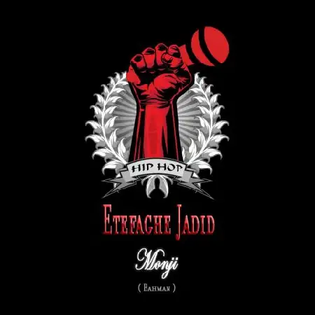 دانلود اهنگ منجی اتفاق جدید