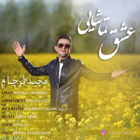 دانلود اهنگ مجید فرجام عشق تماشایی