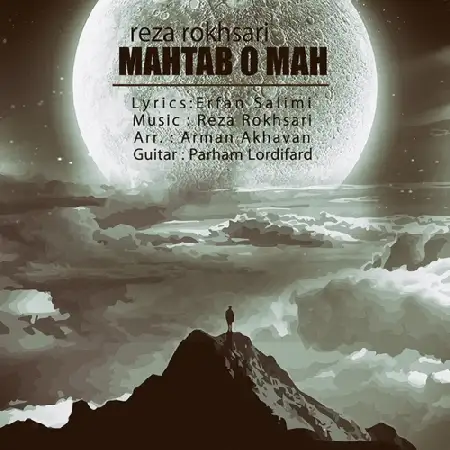 دانلود اهنگ رضا رخساری مهتاب و ماه