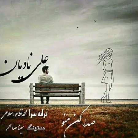 دانلود اهنگ علی نادیان صدا کن منو