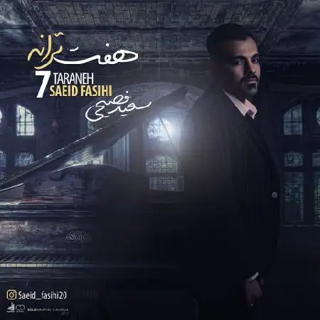 دانلود اهنگ سعید فصیحی فراموشت شدم