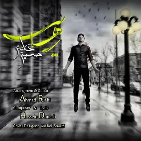 دانلود اهنگ حسین دانش رهایی