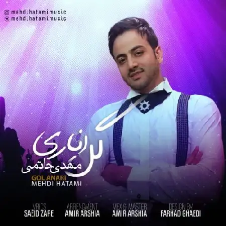 دانلود اهنگ مهدی حاتمی گل اناری