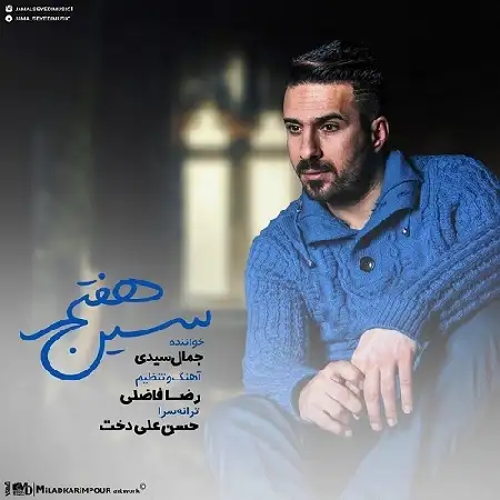 دانلود اهنگ جمال سیدی سین هفتم