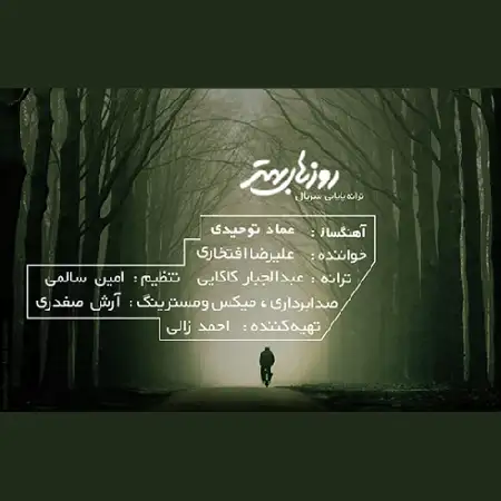 دانلود اهنگ علیرضا افتخاری روزهای بهتر