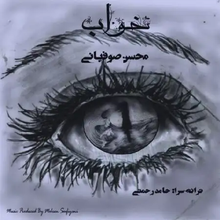 دانلود اهنگ محسن صوفیانی خواب
