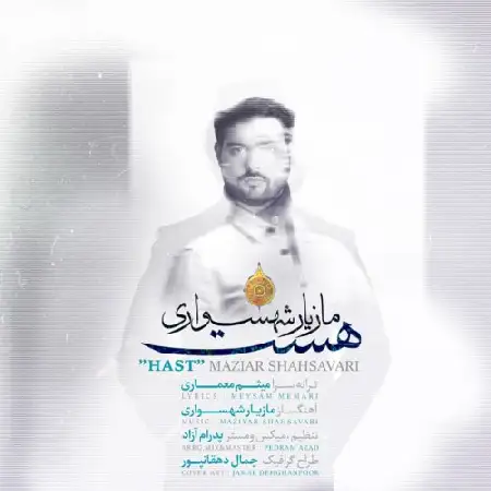 دانلود اهنگ مازیار شهسواری هست