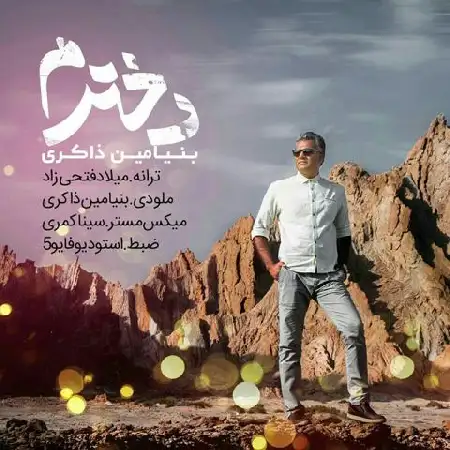 دانلود اهنگ بنیامین داکری دخترم